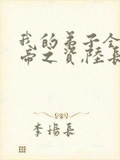 我的弟子全是大帝之资,陆长生