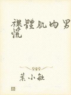 裸体肌肉男大疟慌