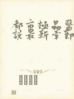 都市极品医神小说最新章节阅读