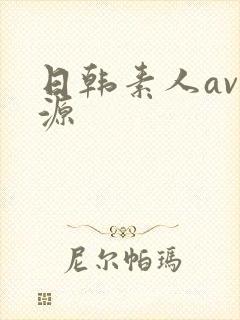日韩素人av资源