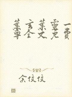 叶玄叶灵一剑独尊全文免费