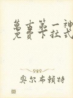 万古第一神漫画免费下拉式六漫画