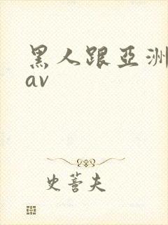 黑人跟亚洲女人av