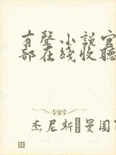 有声小说官神下部在线收听