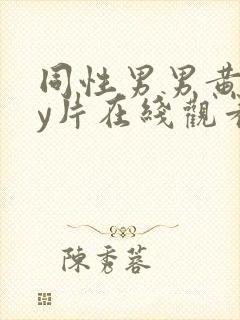 同性男男黄gay片在线观看