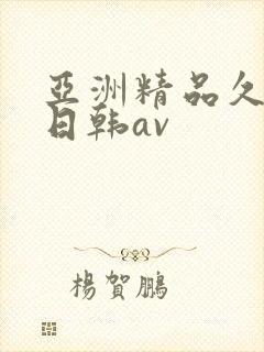 亚洲精品久久久日韩av