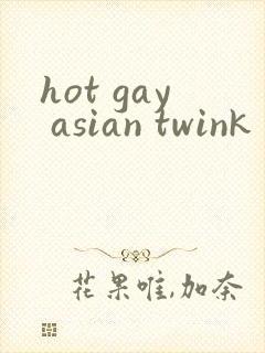 hot gay asian twink封面
