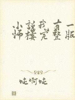 小说我有一座恐怖楼完整版未删减小说封面