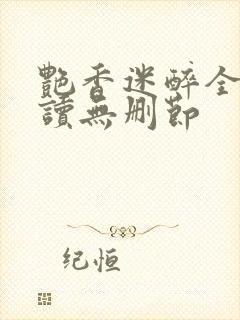 艳香迷醉全文阅读无删节