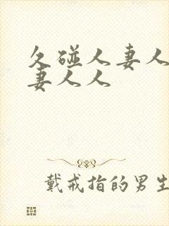 久碰人妻人妻人妻人人