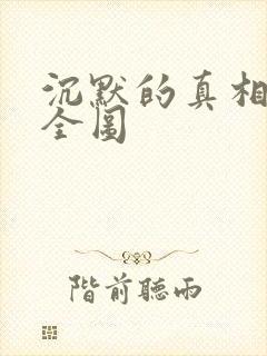 沉默的真相照片全图