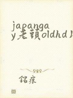 japangay老头oldhd片
