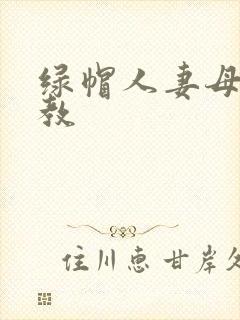 绿帽人妻母狗调教