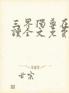 三界独尊在线阅读全文免费