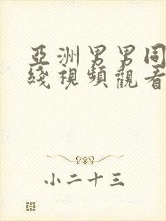 亚洲男男同性在线视频观看