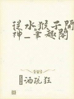 从水猴子开始成神_笔趣阁