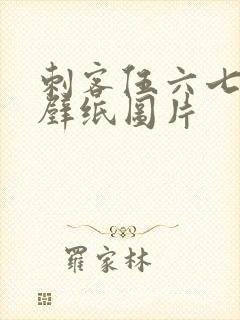 刺客伍六七动态壁纸图片封面