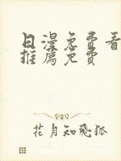 日漫免费看韩漫推荐免费封面