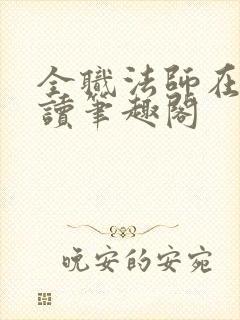 全职法师在线阅读笔趣阁封面