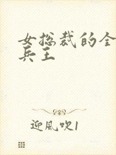 女总裁的全能的兵王封面