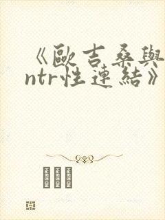 《欧吉桑与人妻ntr性连结》