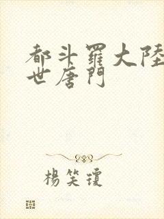 都斗罗大陆2绝世唐门