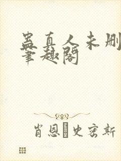 蛊真人未删减版笔趣阁