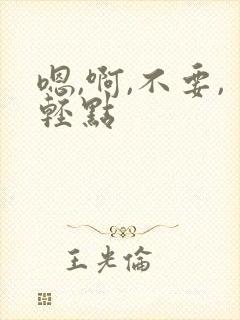 嗯,啊,不要,轻点