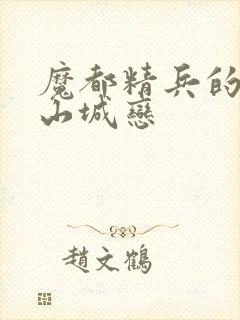 魔都精兵的奴隶山城恋