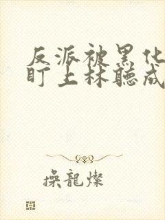 反派被黑化男主盯上林听成封面