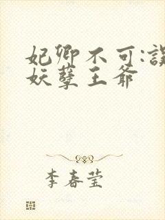 妃卿不可:误惹妖孽王爷