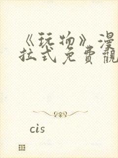 《玩物》漫画下拉式免费观看封面