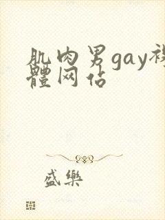 肌肉男gay裸体网站