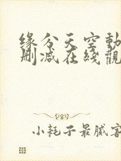 缘分天空动漫无删减在线观看樱花动漫