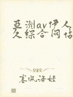 亚洲av伊人久久综合网站封面