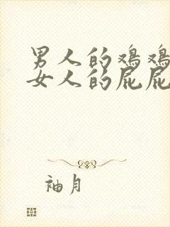 男人的鸡鸡插进女人的屁屁里