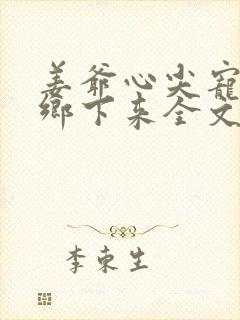 姜爷心尖宠她从乡下来全文免费阅读