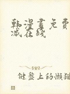 韩漫画免费无删减在线