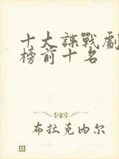 十大谍战剧排行榜前十名封面