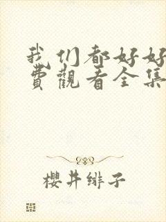 我们都好好的免费观看全集电视剧