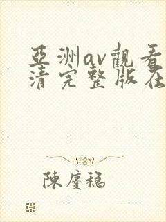 亚洲av观看高清完整版在线观看