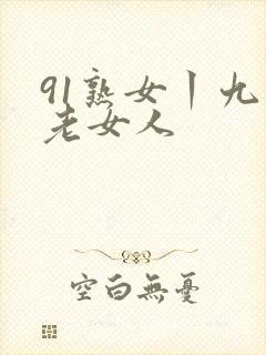 91熟女丨九色老女人封面