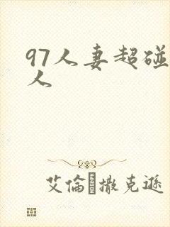 97人妻超碰人人
