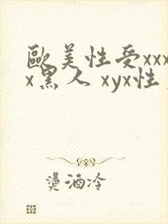 欧美性受xxxx黑人 xyx性爽封面