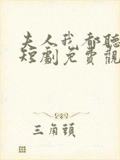 夫人我都听到了短剧免费观看全集