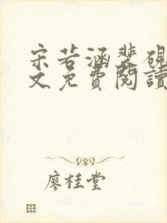 宋若涵裴砚泽全文免费阅读