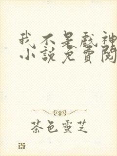 我不是戏神陈伶小说免费阅读完整版