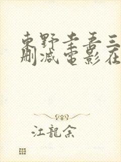 东野圭吾三级无删减电影在线观看