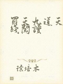 罗天九道天书在线阅读