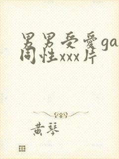 男男受爱gay同性xxx片